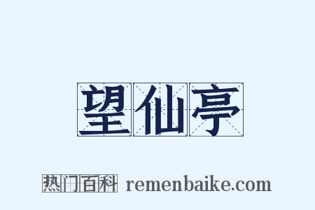 望仙亭是什么意思的图片